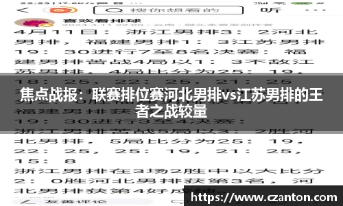 焦点战报：联赛排位赛河北男排vs江苏男排的王者之战较量